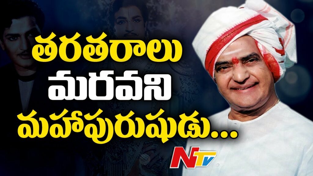 Ntv Special Story On Ntr Jayanthi