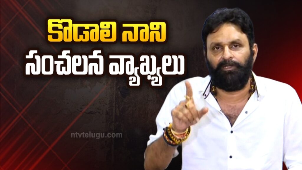 Kodali Nani Sensational Comments On Chandrababu 2