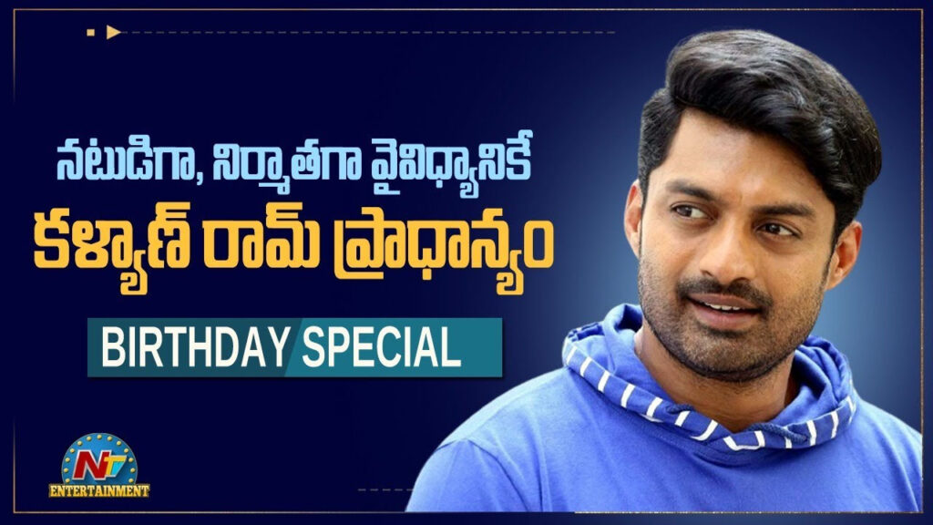 Nandamuri Kalyanram Birthday Special Story