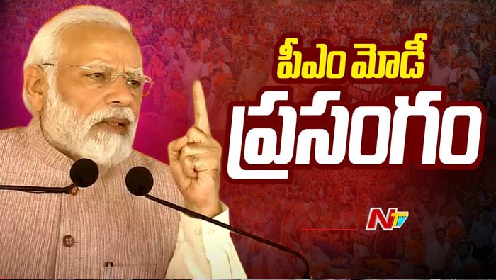 Pm Modi Speech In Prajagalam Public Meeting In Andhrapradesh