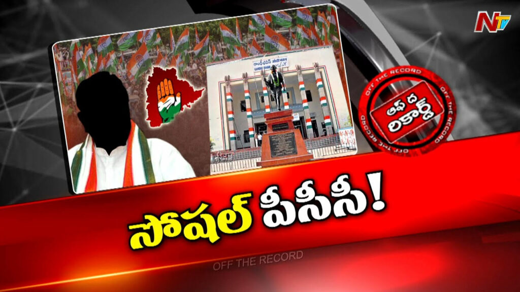 Off The Record About Telangana New Pcc Chief Issue And Congress Party 2