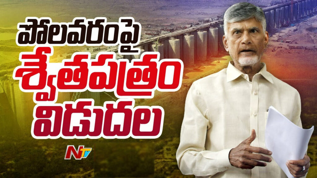 Cm Chandrababu Released A White Paper On Polavaram Irrigation Project
