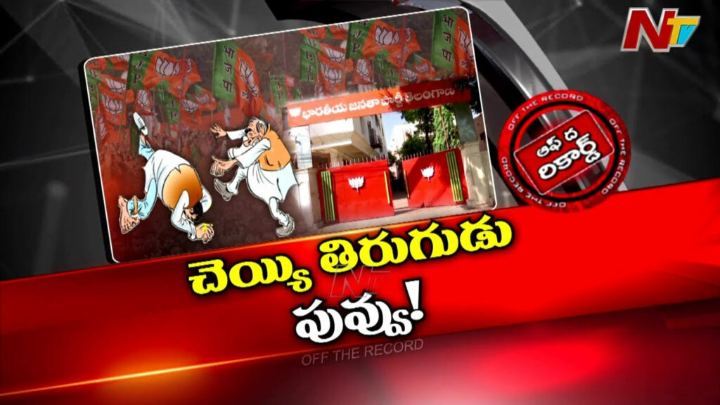Off The Record About Internal Differences In Telangana Bjp