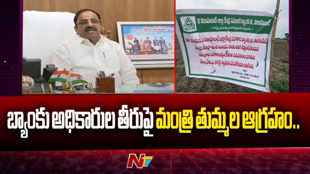 Minister Tummala Nageswara Rao Fires On Bank Officials