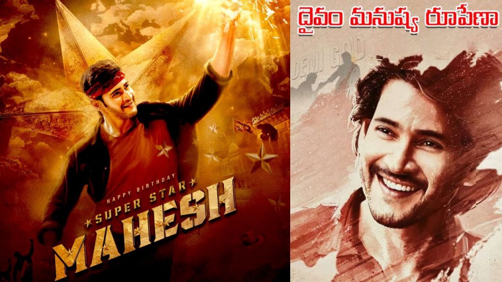 Mahesh Bday Special Mahesh Babu Is The Heart Beat Of Millions Of Fans