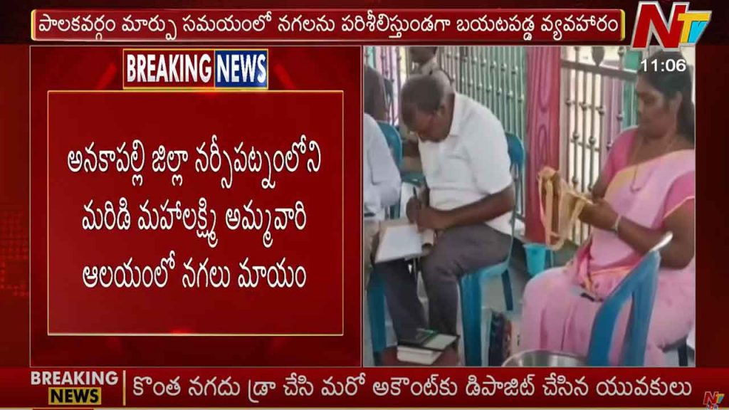Jewelry Missing In Mardi Mahalakshmi Temple In Narsipatnam