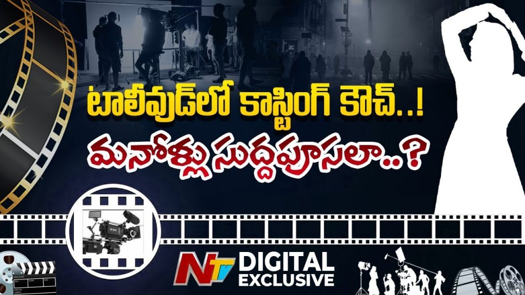 Special Story On Tollywood Casting Couch Issues