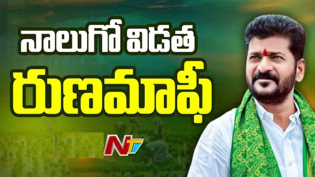 Cm Revanth Reddy Releases Crop Loan Waiver Funds