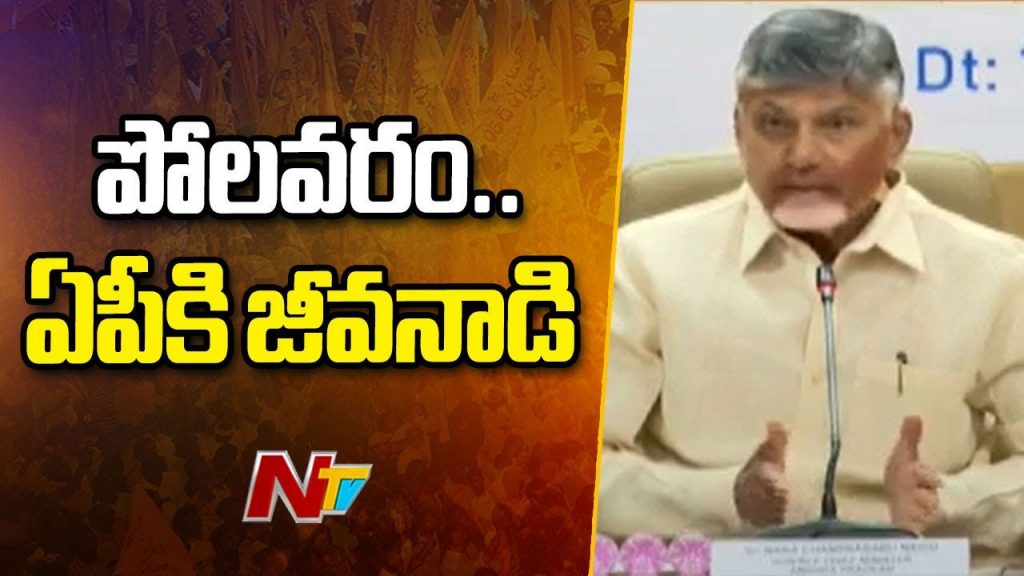 Ap Cm Chandrababu Press Meet At Polavaram Project
