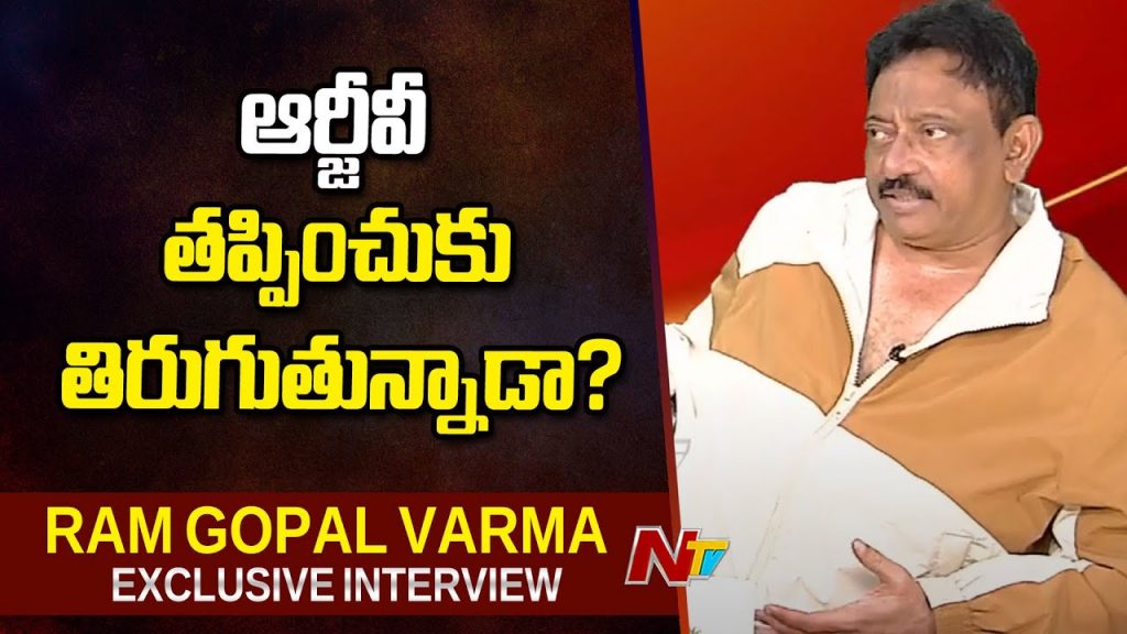 Ram Gopal Varma Is Not Absconding Says In His Latest Ntv Exclusive Interview