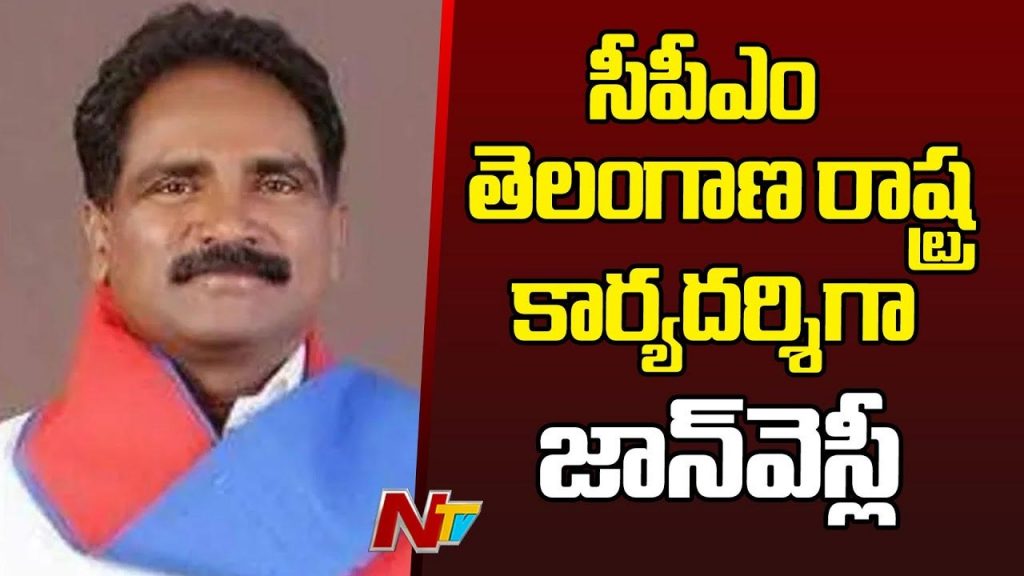 John Wesley Appointed Telangana Cpm State Secretary