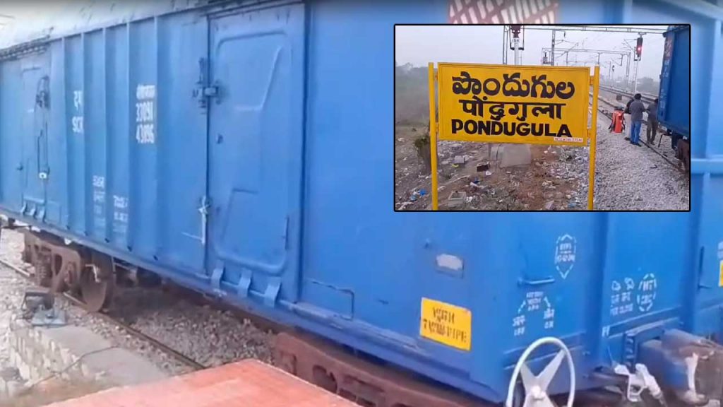 Goods Train Derailed At Srinivasapuram Railway Gate In Dachepalli Mandal Palnadu
