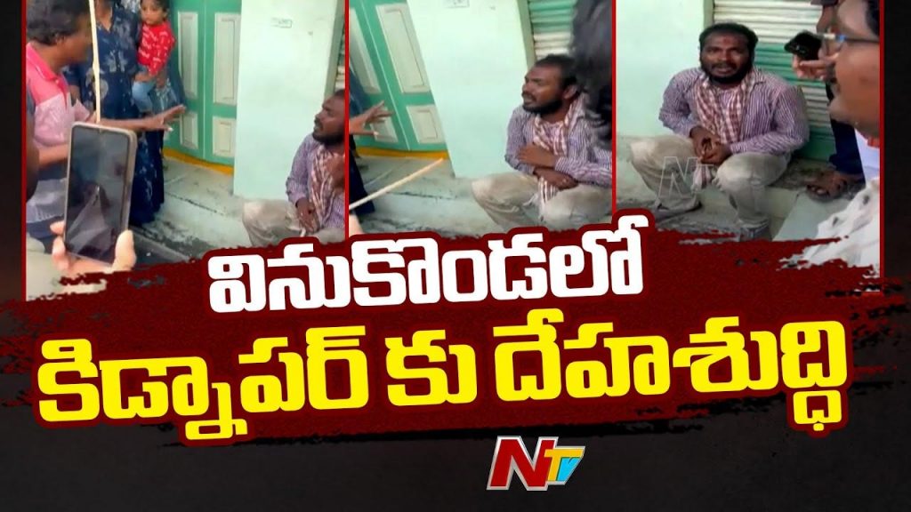 An Attempt To Kidnap A Girl In Vinukonda The Accused Was Cleansed