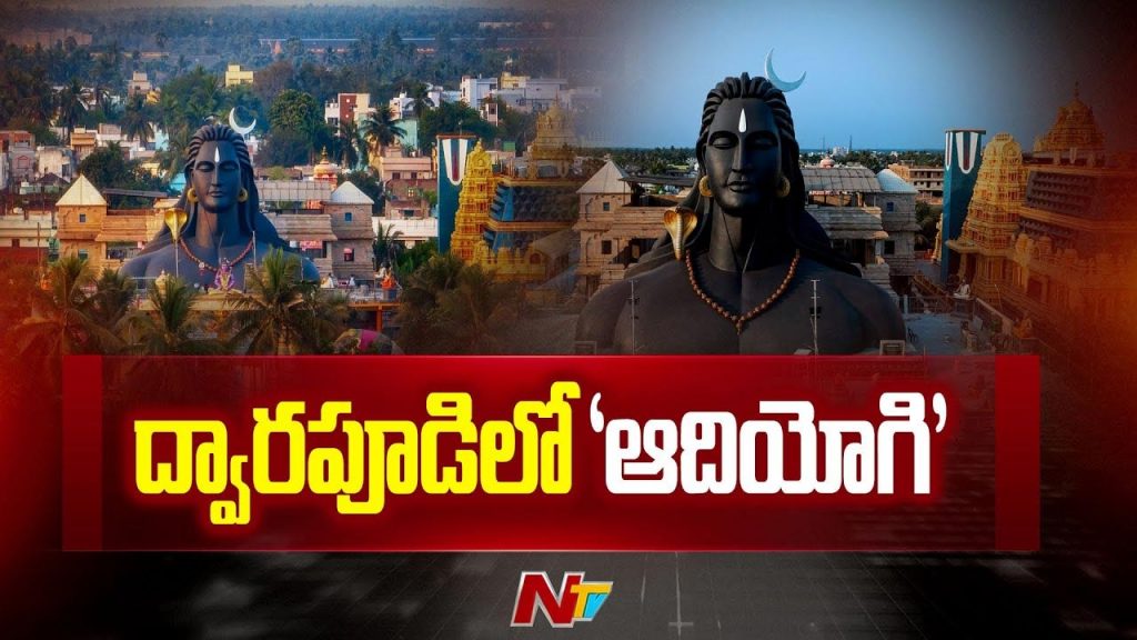 Grand Inauguration Of 60 Foot Adiyogi Idol In Dwarapudi Tomorrow
