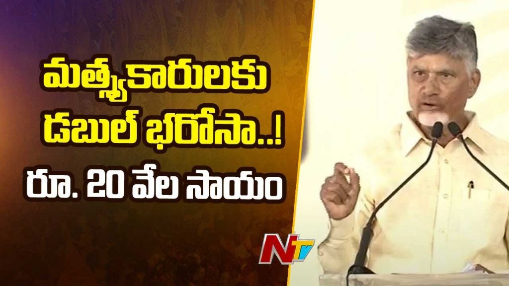 Cm Chandrababu Naidu Launch Fishermen Welfare Scheme In Srikakulam