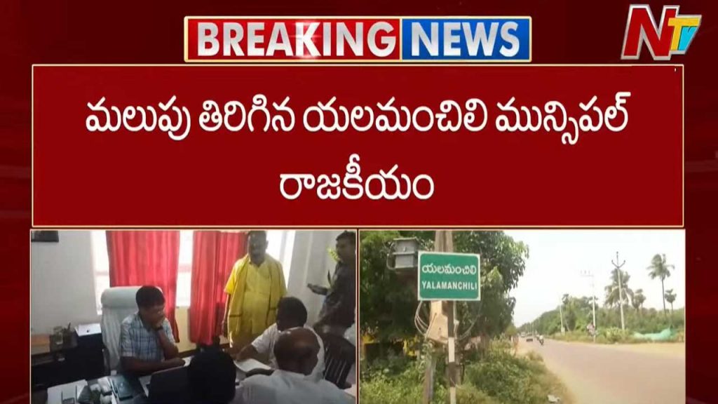 Elamanchili Municipality No Confidence Motion Turned Out To Be A Key Turning Point