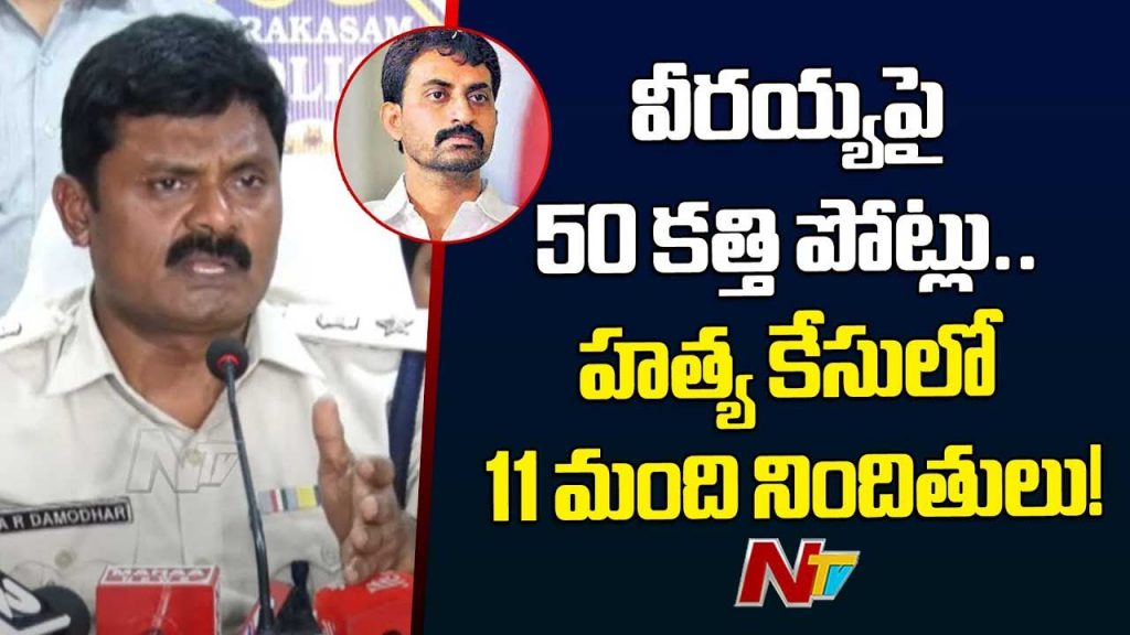 Police Press Meet Over Tdp Leader Veeraiah Chowdary Incident