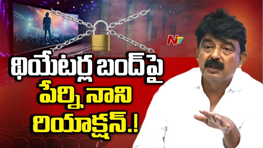 Perni Nani Reveals Shocking Facts About Theaters Bandh Issue