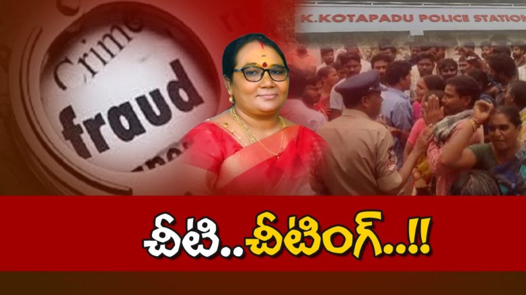 Chitty Scam Cunning Lady Cheats 300 People Of Four Crores In Anakapalli