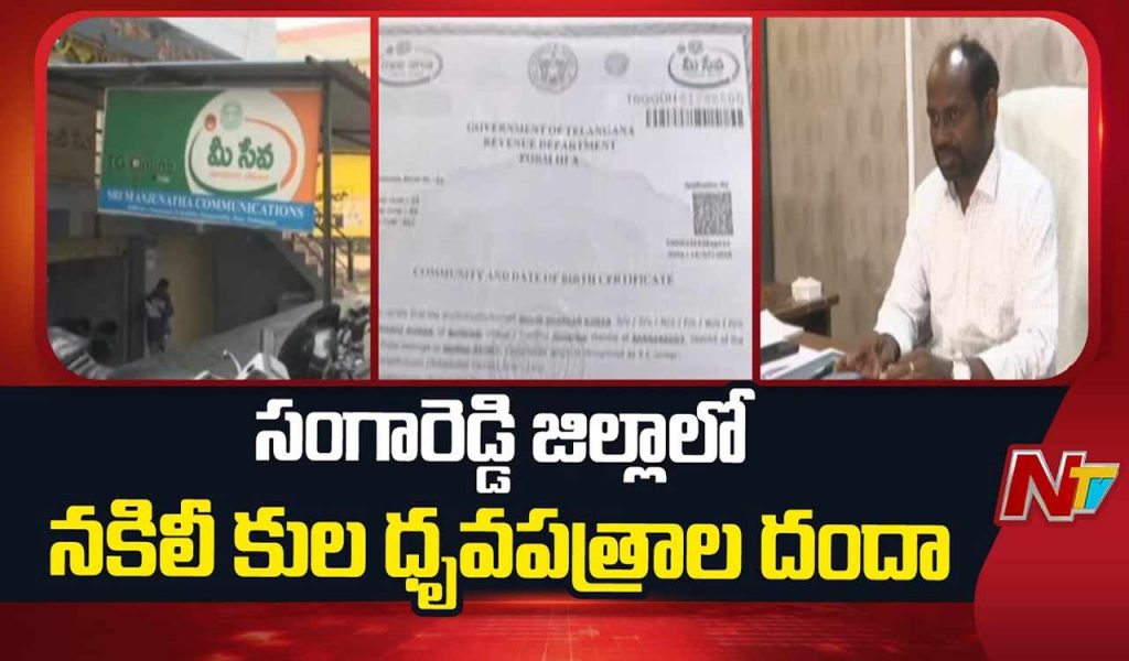 Fake Caste Certificate Racket Burst In Sangareddy District