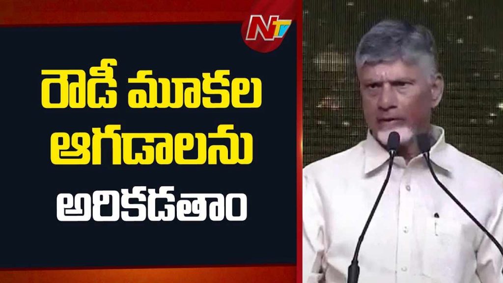 Cm Chandrababu Issues Serious Warning To Rowdy Mobs And Anarchic Forces