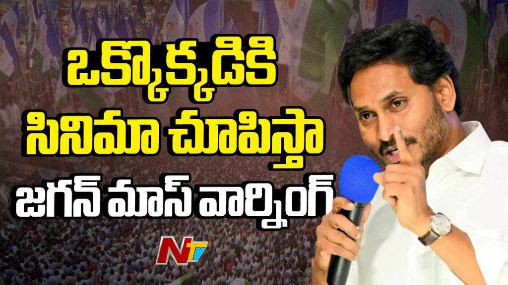 Ys Jagan Serious Warning To Police In Palnadu Rentapalla