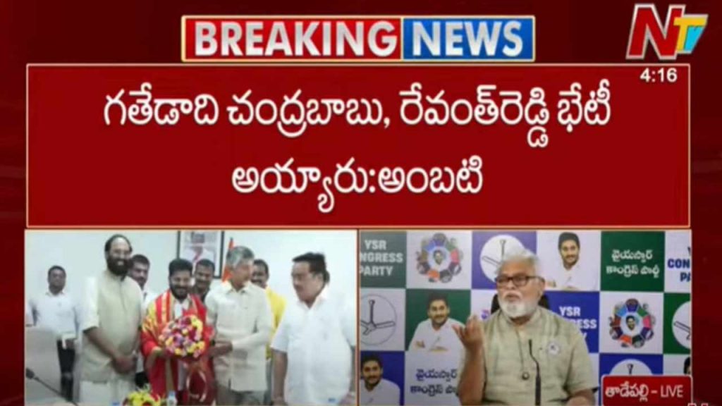 Ysrcp Leader Ambati Rambabu Satires On Chandrababu Revanth Reddy Meeting