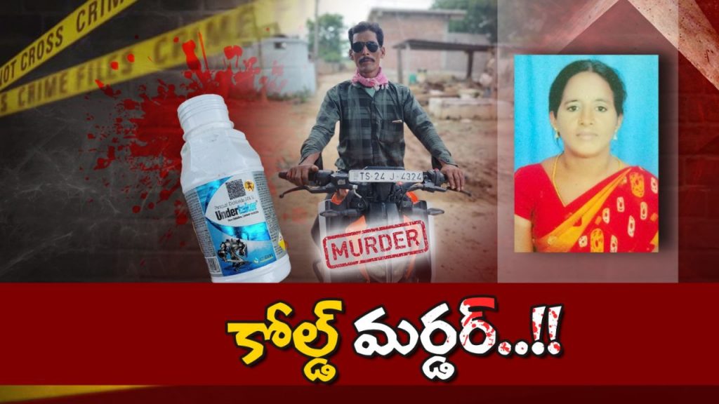 Wife Kills Husband Wife Poisons Husband Murder With Weed Killer In Cool Drink Shocking Murder In Warangal