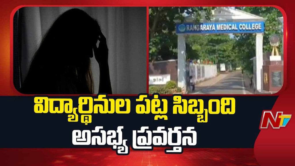 College Staff Misbehavior With Students In Rangaraya Medical College At Kakinada