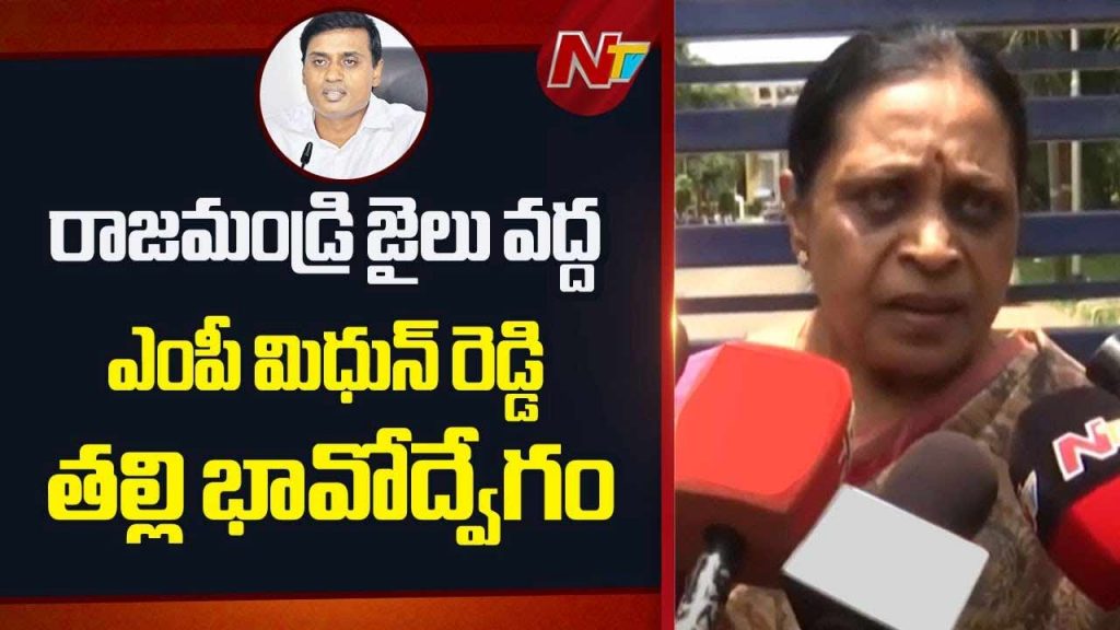 Mp Mithun Reddy Mother Swarnalatha Gets Emotional At Rajahmundry Jail