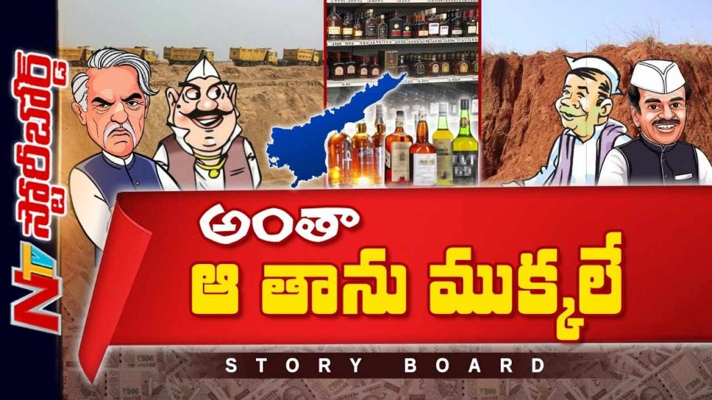 Ntv Telugu Story Board On Looting In The Name Of Sand Soil And Liquor In Andhra Pradesh