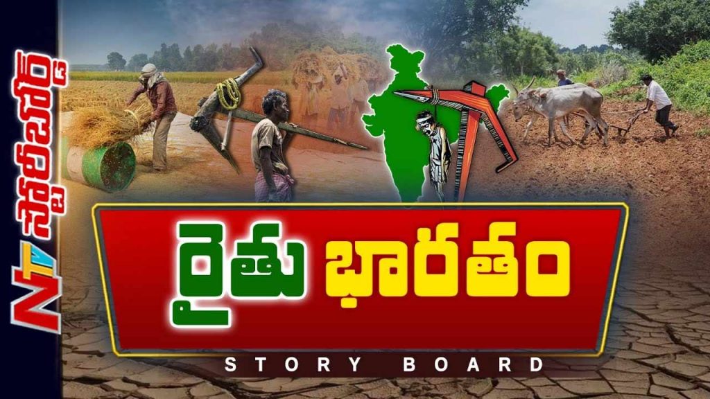 Ntv Story Board On The Reality Of Indian Farmers