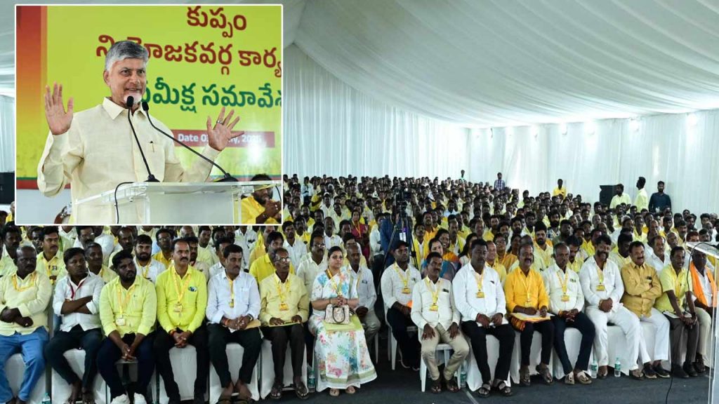 Cm Chandrababu Naidu Key Remarks At The Meeting Of Tdp Leaders And Activists Of Kuppam Constituency