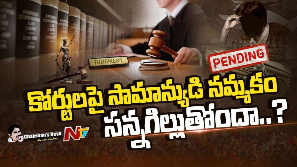 Ntv Telugu Chairmans Desk About Is The Credibility Of The Indian Judiciary At Risk