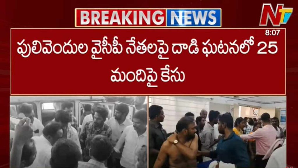 Attempt To Murder Case Filed Against 25 Tdp Leaders For Attacking Ycp Members In Pulivendula
