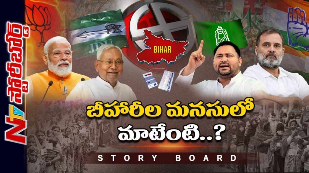 Ntv Telugu Storyboard On Bihar Polls 2025