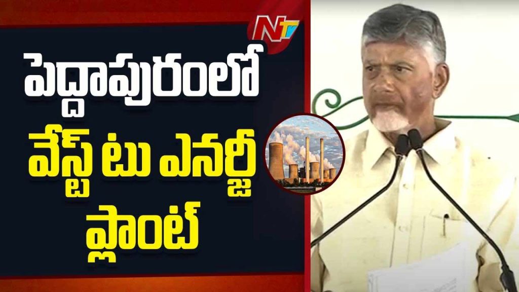 Waste To Energy Plant In Peddapuram Within 18 Months Says Cm Chandrababu