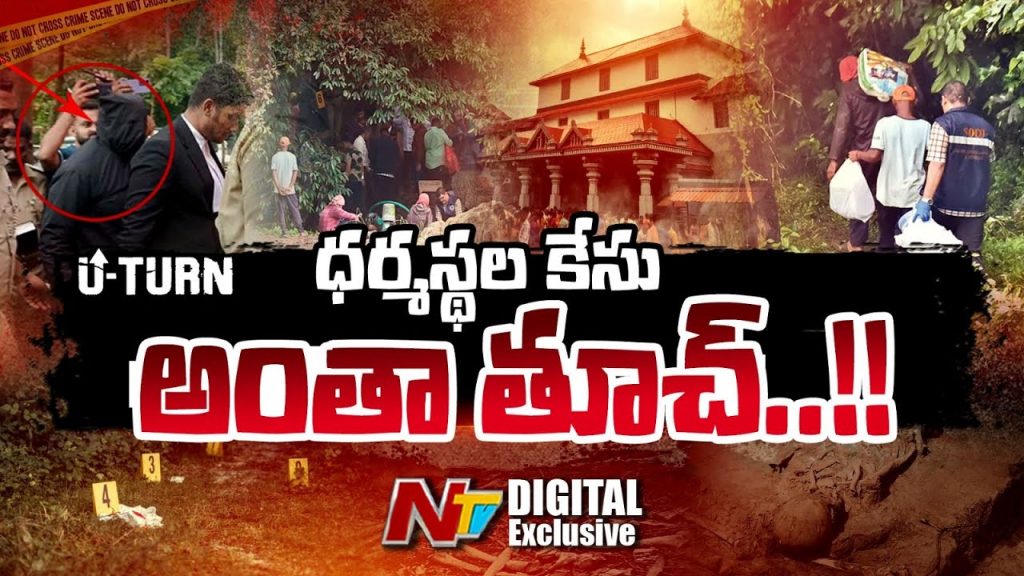 Dharmasthala Mass Burial Case Former Workers Claims And Investigation Updates