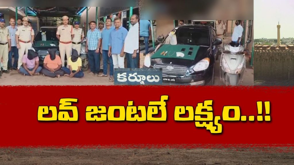 Kurnool Crime Love Couples Targeted Robbed And Blackmailed By Gang 3 Arrested
