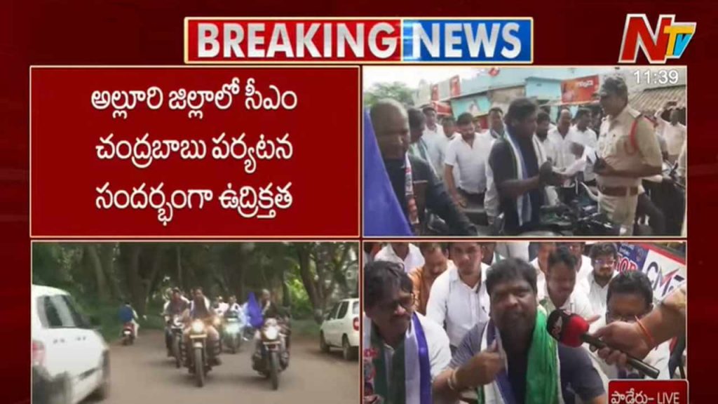 Tension In Alluru District During Cm Chandrababus Tour Police Stop Paderu Mla