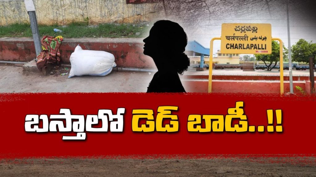 Charlapally Woman Murder Case Prameela Bengali Suspect