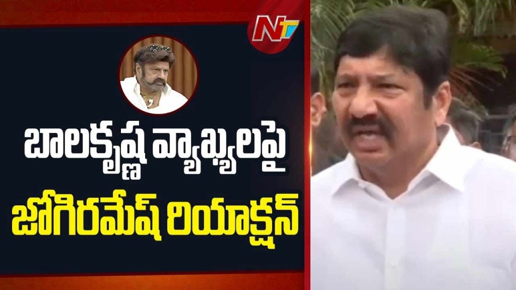 Jogi Ramesh Fires On Nandamuri Balakrishna