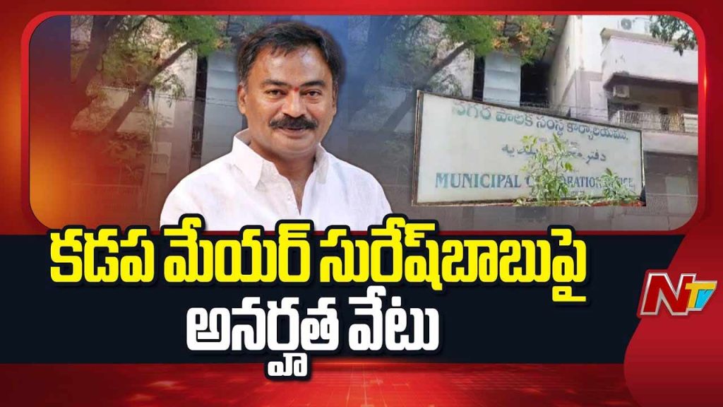 Kadapa Mayor Suresh Babu Disqualified By Ap Govt