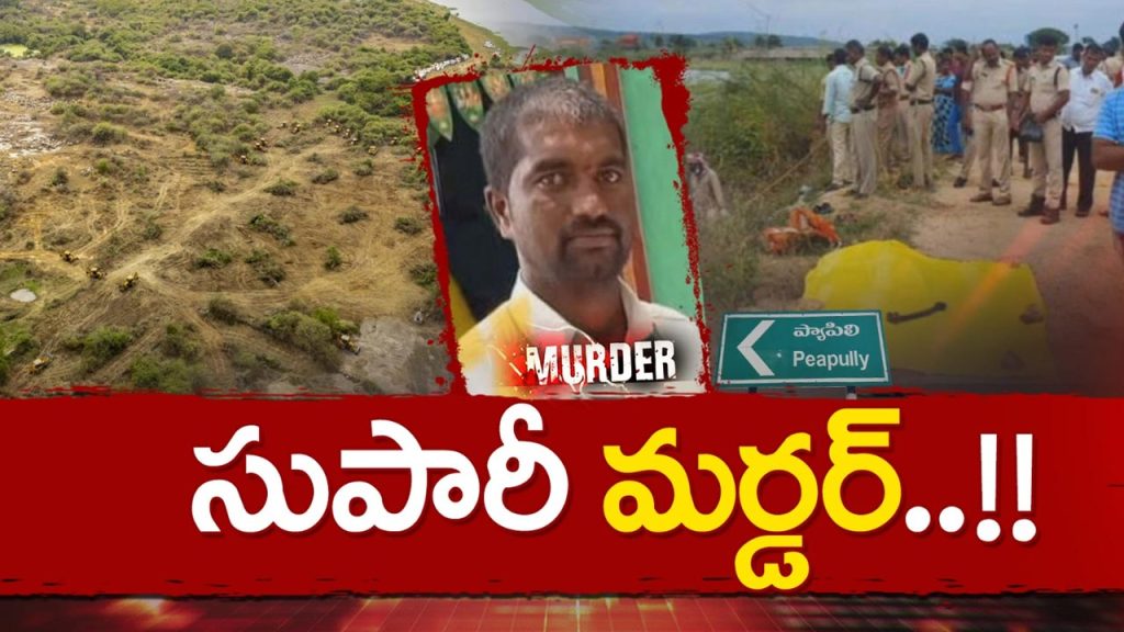Kurnool Supari Murder Land Dispute 2025