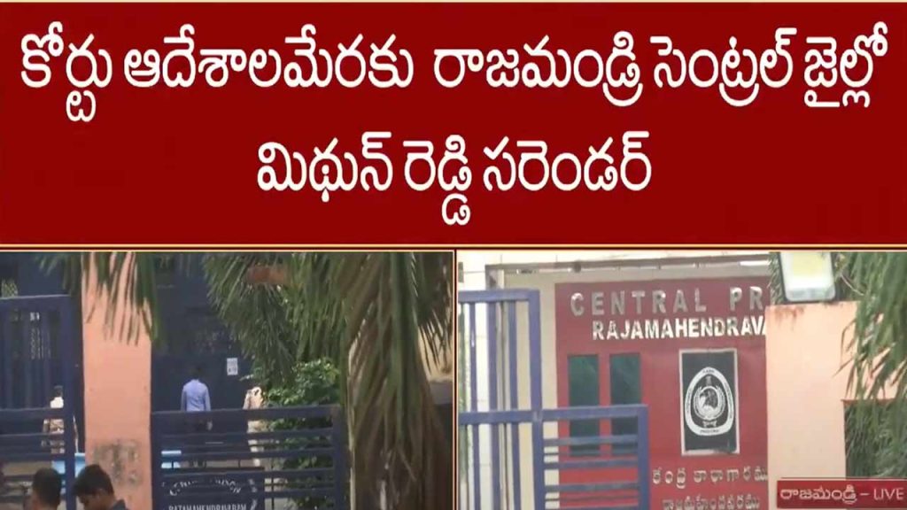 Mp Midhun Reddy Surrenders At Rajahmundry Central Jail In Liquor Scam Case