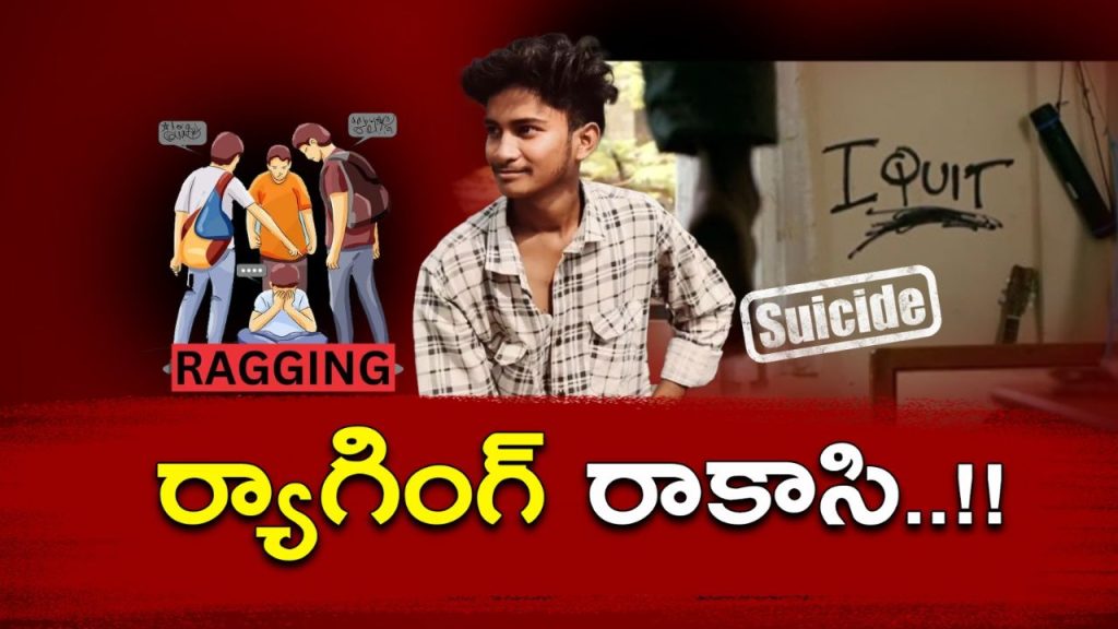 Engineering Student Saiteja Dies By Suicide After Ragging In Medipally College