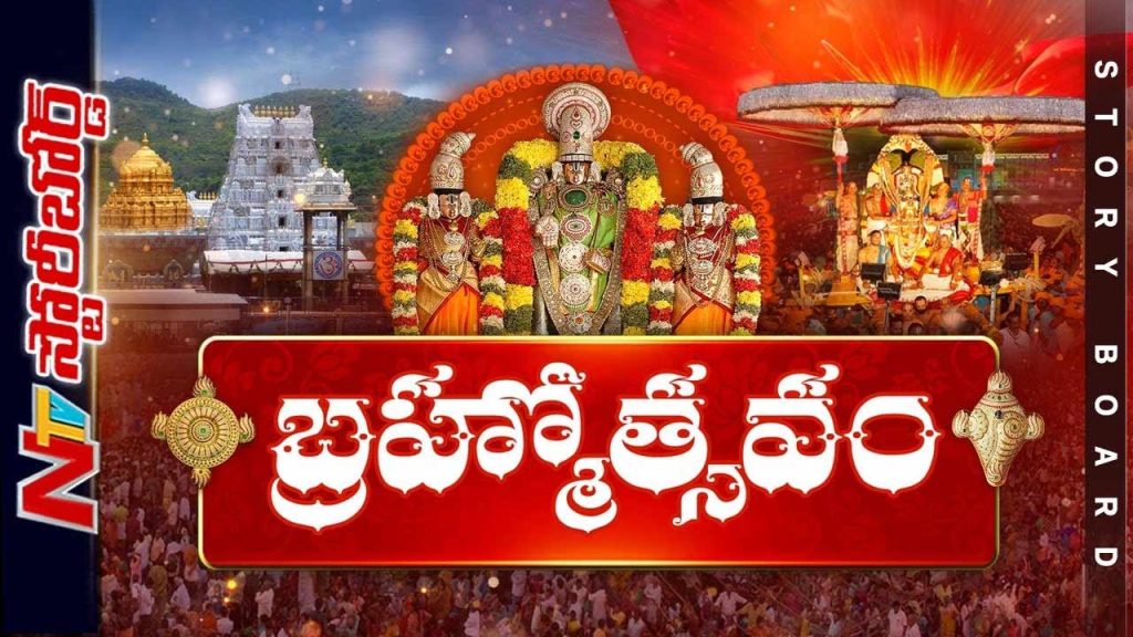 Ntv Storyboard On Tirumala Brahmotsavam 2025