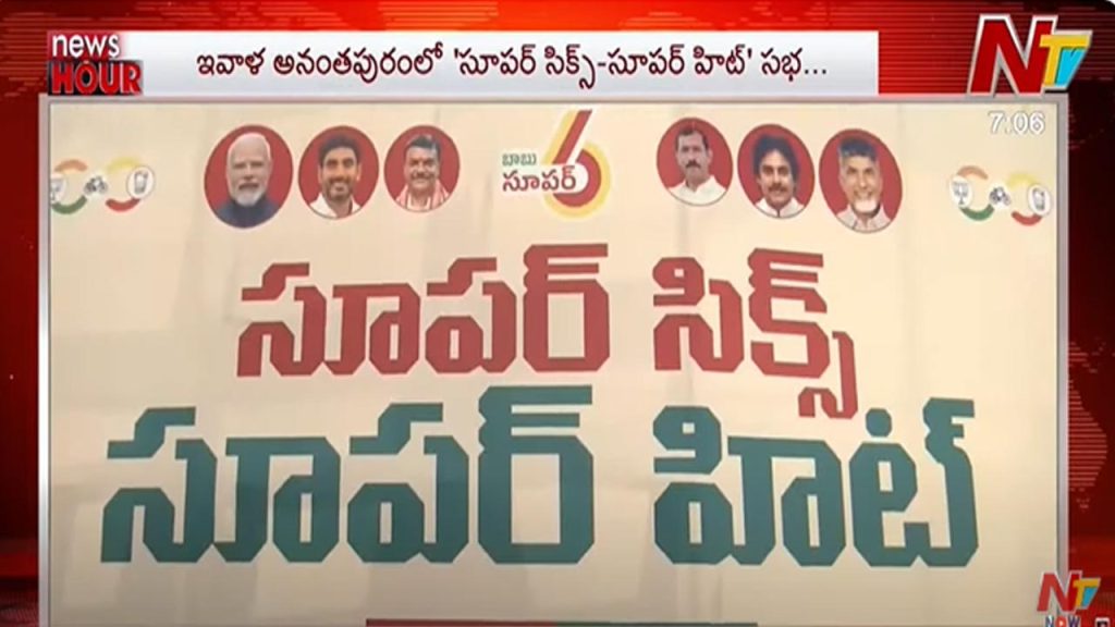 Super Six Super Hit Public Meeting In Anantapur