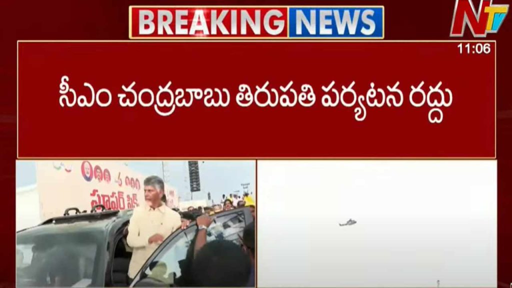 Cm Chandrababu Cancels Tirupati Tour Due To Bad Weather
