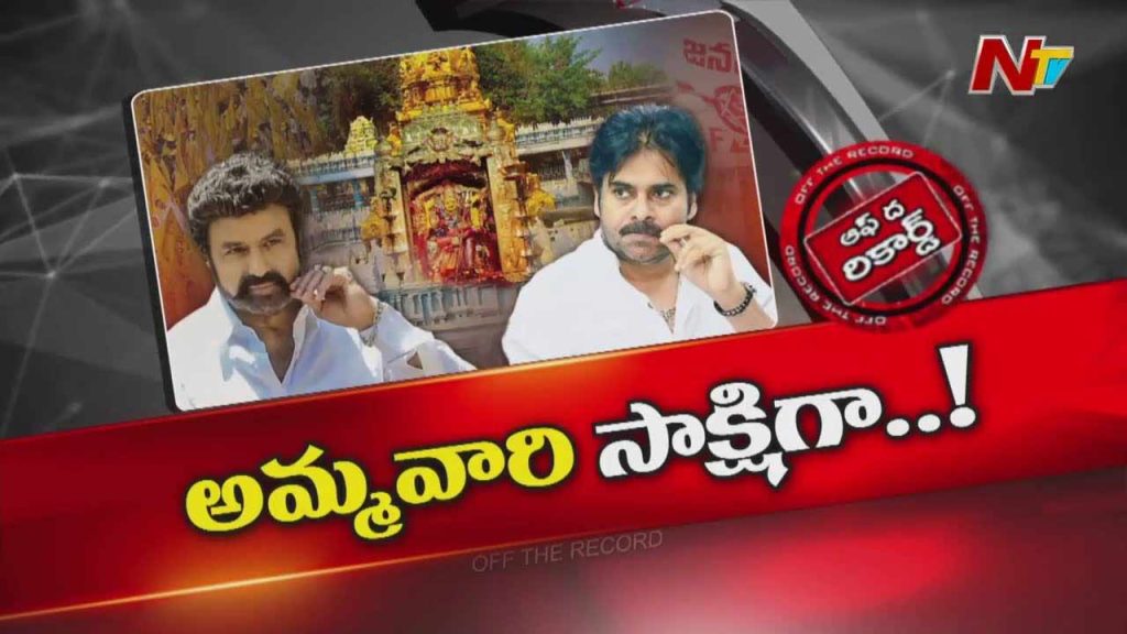 Off The Record Over Balakrishna And Pawan